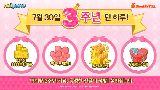 선데이토즈의 모바일 퍼즐게임 '애니팡' 3주년 기념 행사 이미지<선데이토즈 제공>